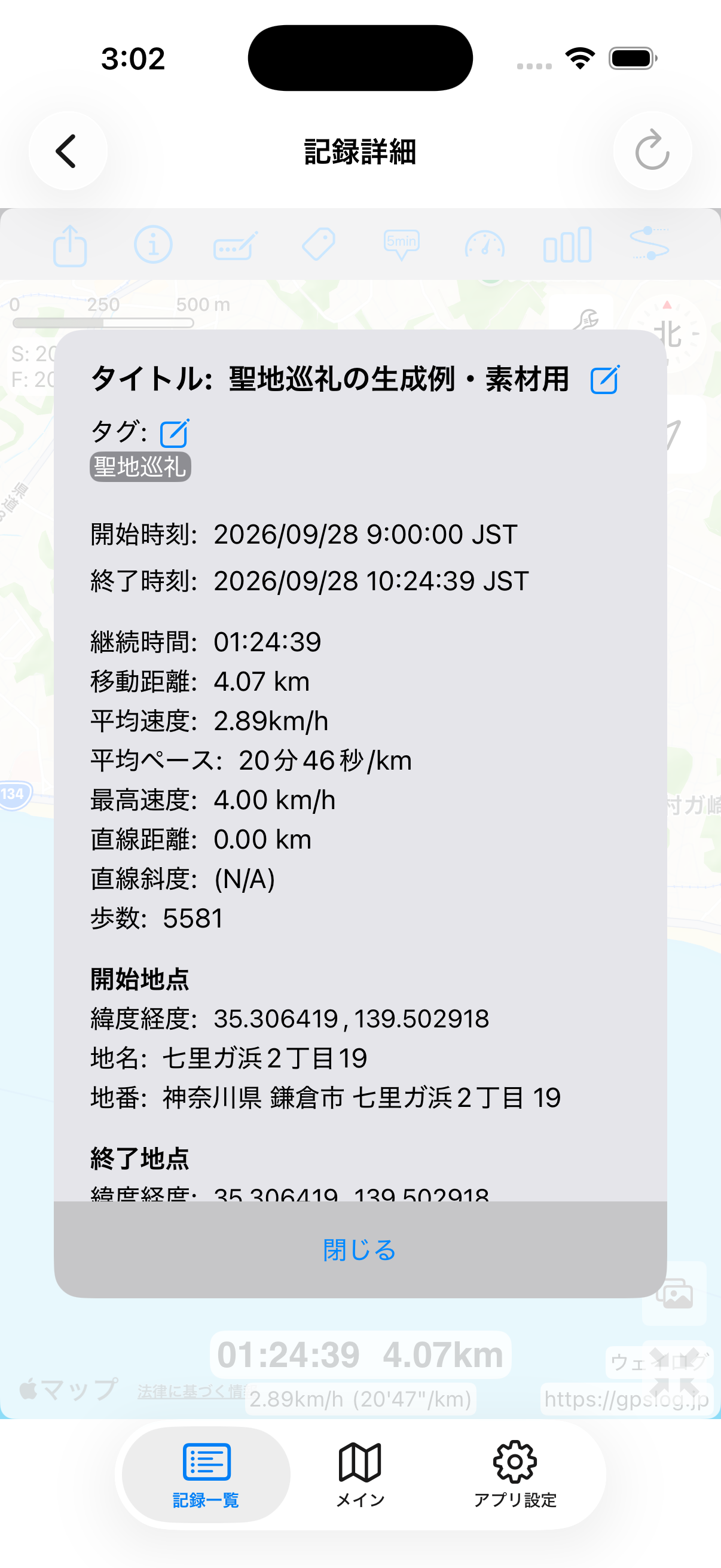 ウェイログ実アプリの記録情報。聖地巡礼の生成例・素材用を表示したシミュレーター画面。ルート・数値は生成データ