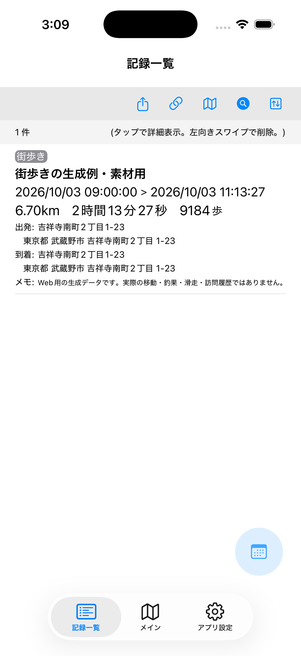 記録一覧。上部に共有、結合、地図、検索、並べ替えのボタン。生成した街歩き記録を表示