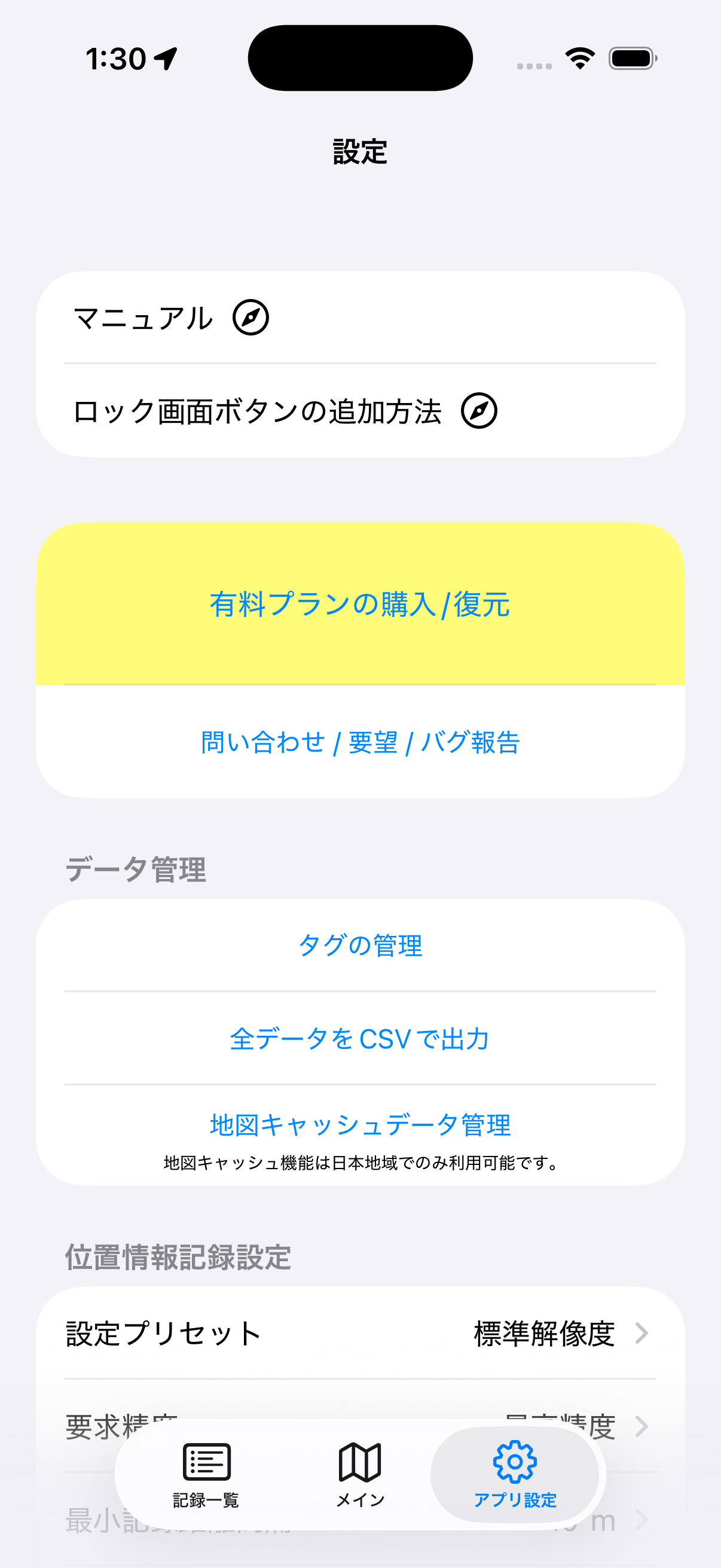 データ管理と位置情報記録設定。標準解像度、最高精度、最小距離10m、最小時間2秒の設定例