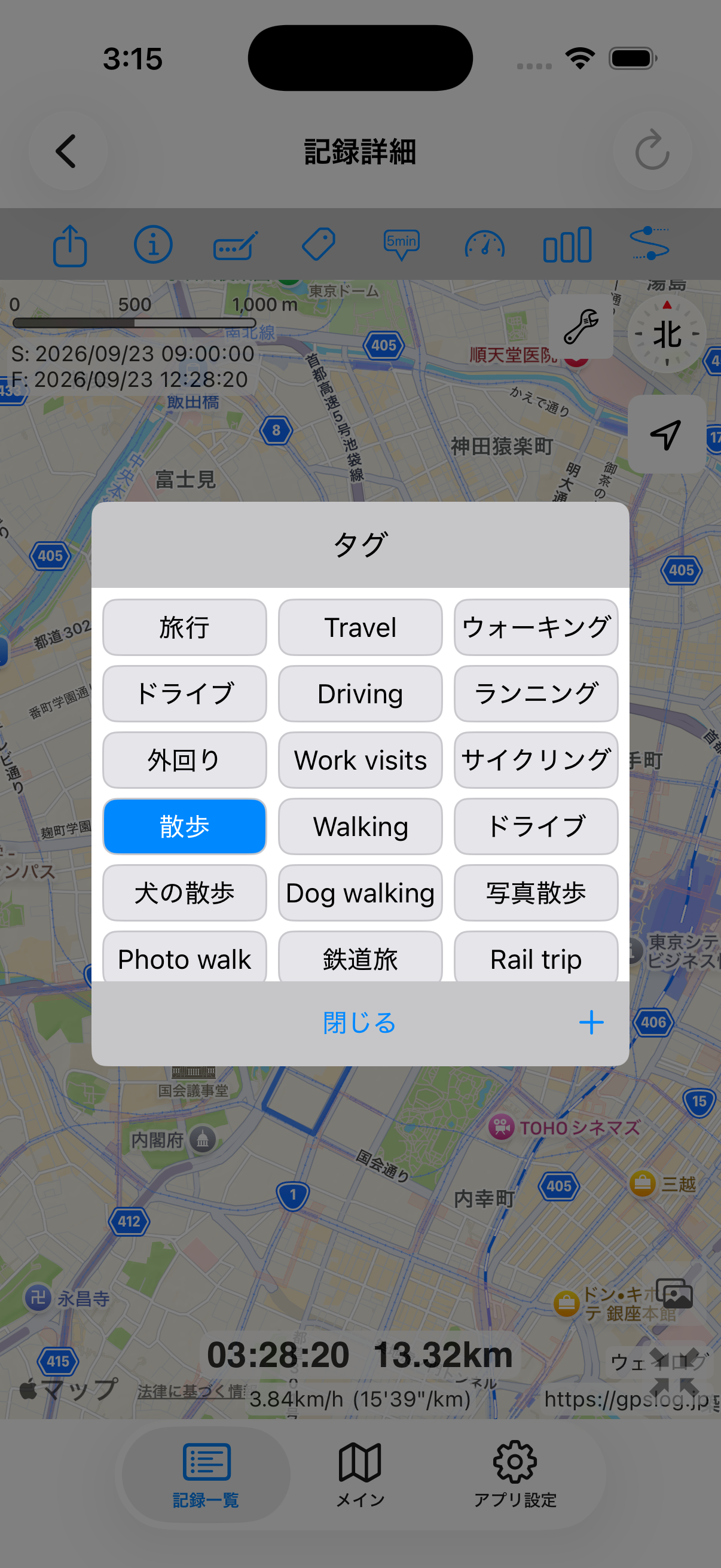 タグ選択画面。ウォーキング、ランニング、サイクリング、ドライブのタグと閉じる・追加ボタン